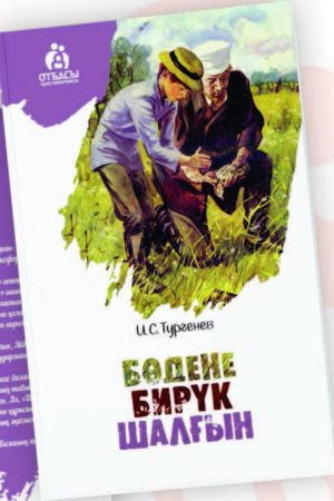 Бөдене, Бирүк, Шалғын.