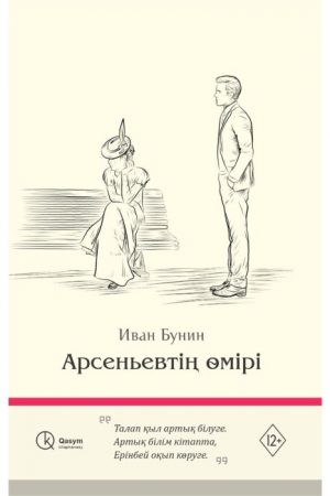Арсеньевтің өмірі