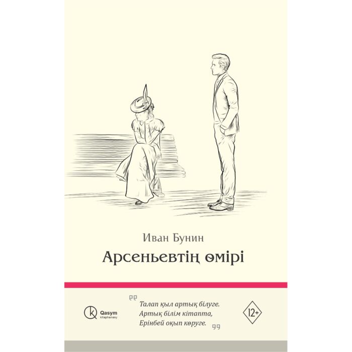 Арсеньевтің өмірі