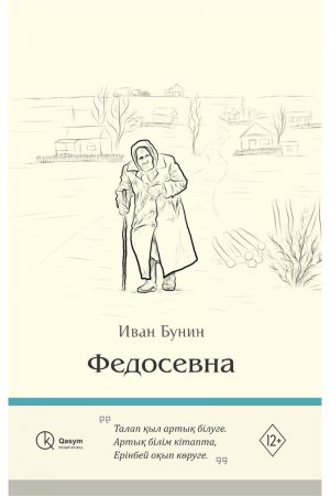Федосевна