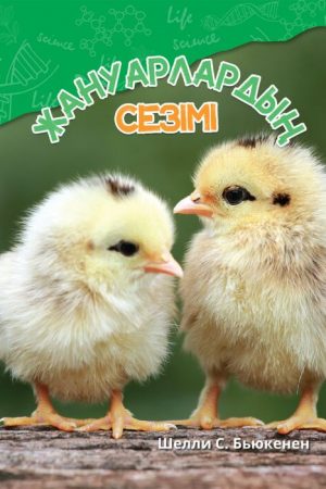 Жануарлардың сезімі