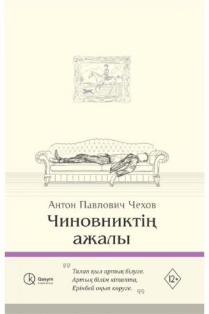 Чиновниктің ажалы