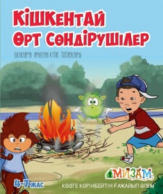Кішкентай өрт сөндірушілер
