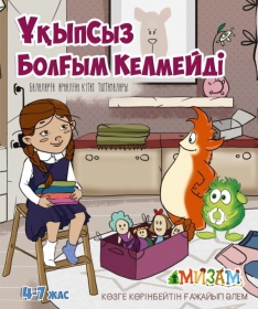 Ұқыпсыз болғым келмейді