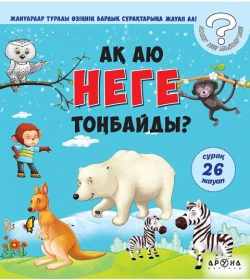 Ақ аю неге тоңбайды?