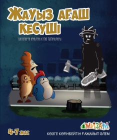 Жауыз ағаш кесуші