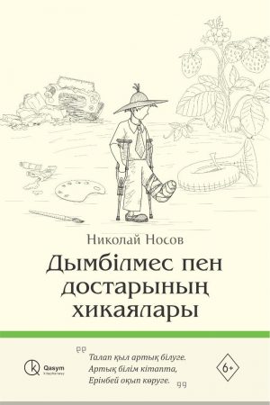 Дымбілмес пен достарының хикаялары.