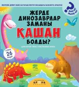Жерде динозаврлар заманы қашан болды?