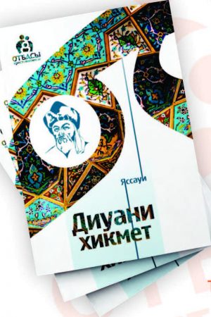 Диуани Хикмет