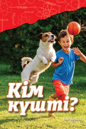 Кім күшті? (Гравитация)