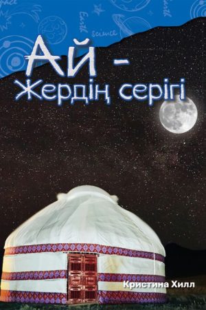 Ай - жердің серігі