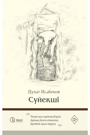 Сүйекші