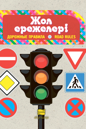 Жол ережелері (танымдық)