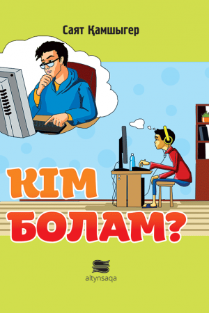 Кім болам?