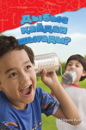 Дыбыс қайдан шығады?
