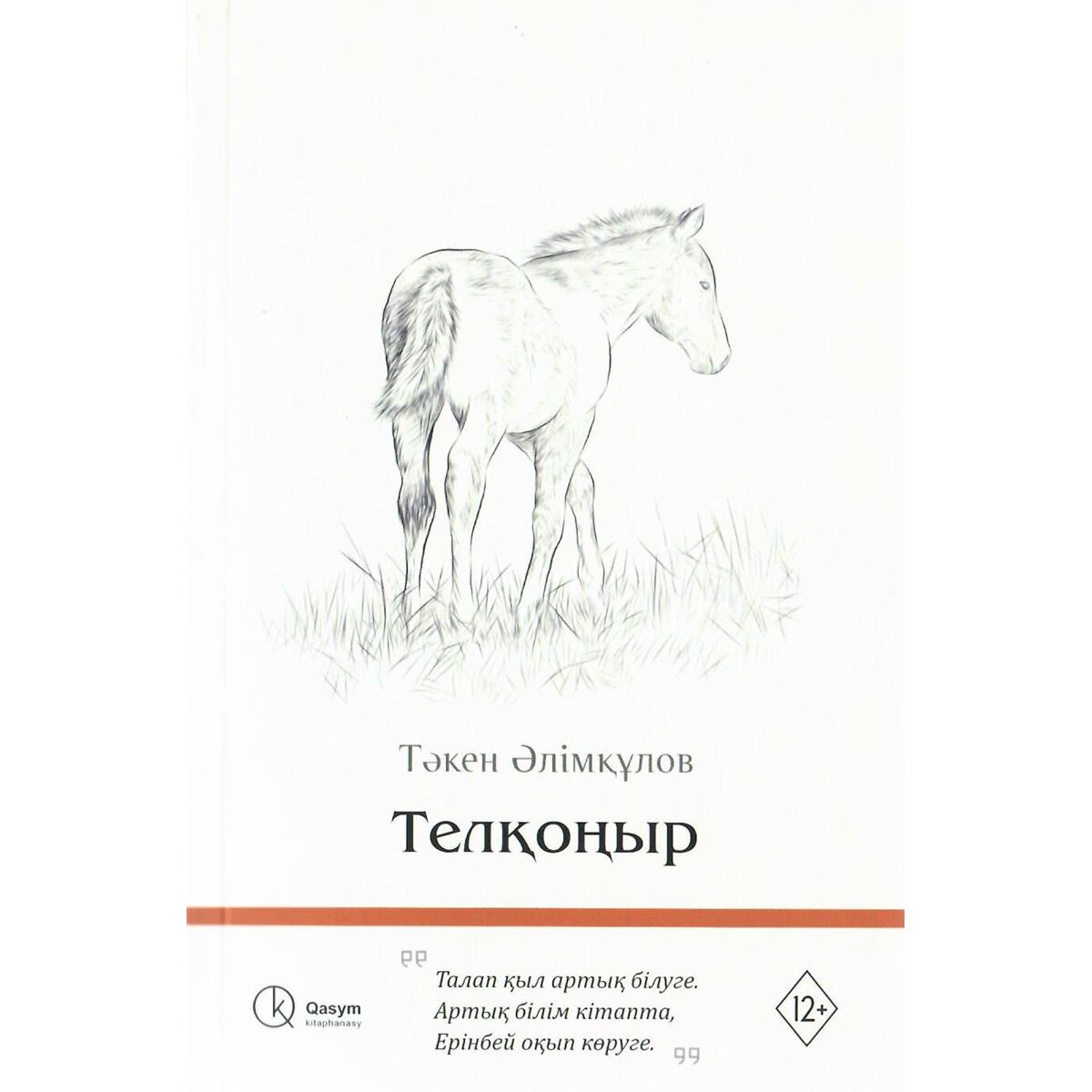 Телқоңыр