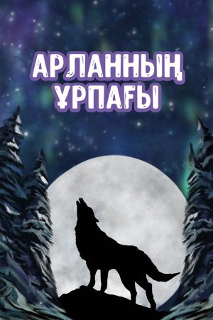 Арланның ұрпағы