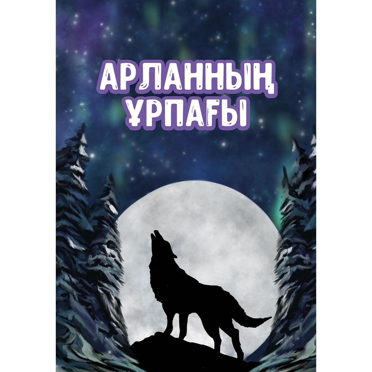 Арланның ұрпағы