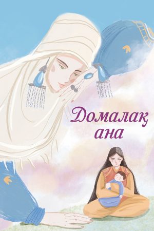 Домалақ ана