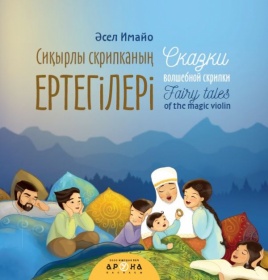 Сиқырлы скрипканың ертегілері/Сказки волшебной скрипки/Fairy tales of the magic violin