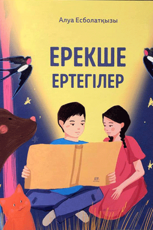 Ерекше ертегілер