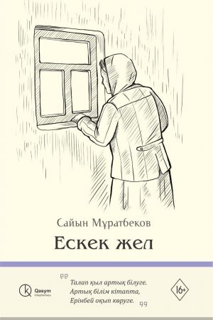 Ескек жел