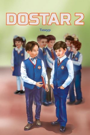Dostar 2. Тимур