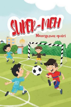 Super мен. Мансұрдың ерлігі