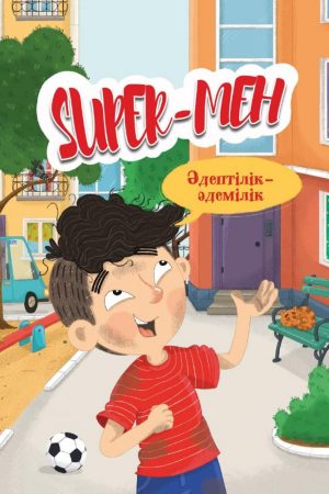 Super мен. Әдептілік-әдемілік