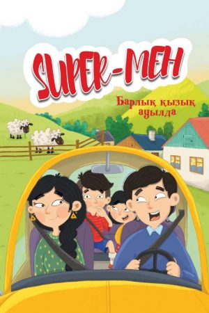 Super мен. Барлық қызық ауылда