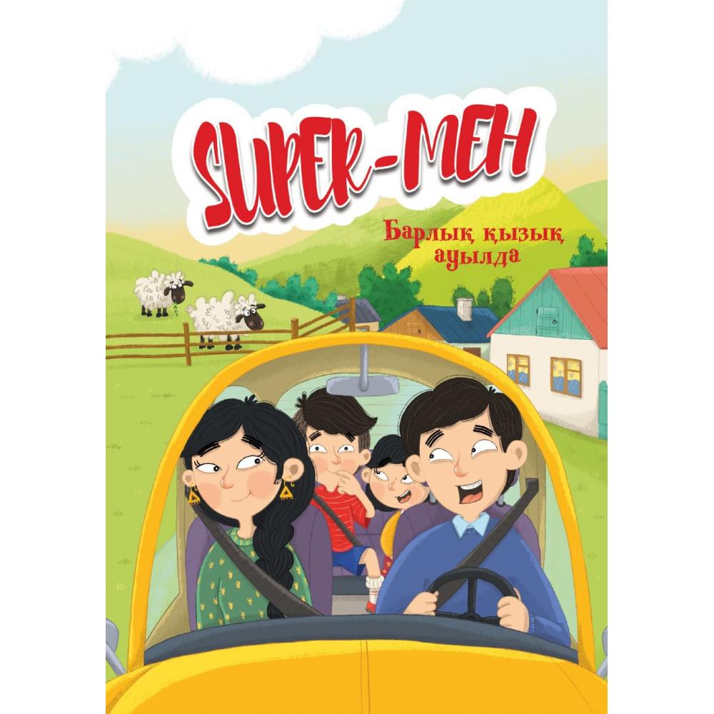 Super мен. Барлық қызық ауылда