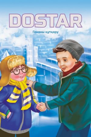 Dostar. Генаны құтқару