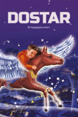 Dostar. Егіздердің әлегі