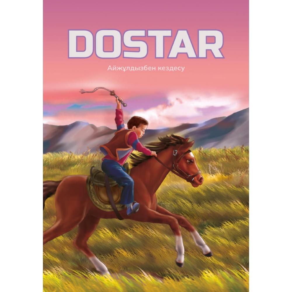 Dostar. Айжұлдызбен кездесу