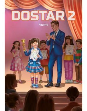 Dostar 2. Адина