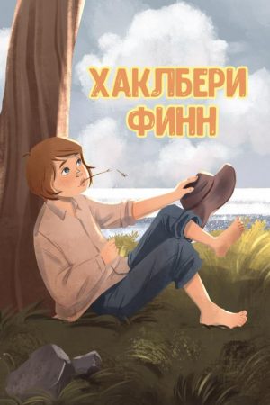 Хаклбери Финн