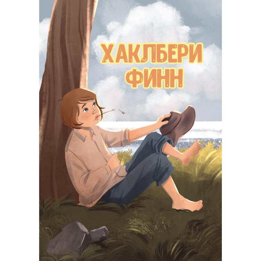 Хаклбери Финн