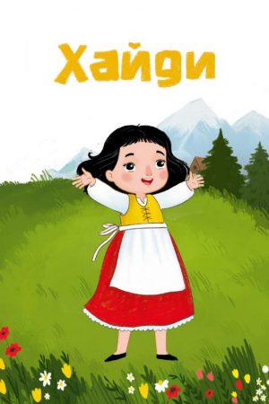 Хайди