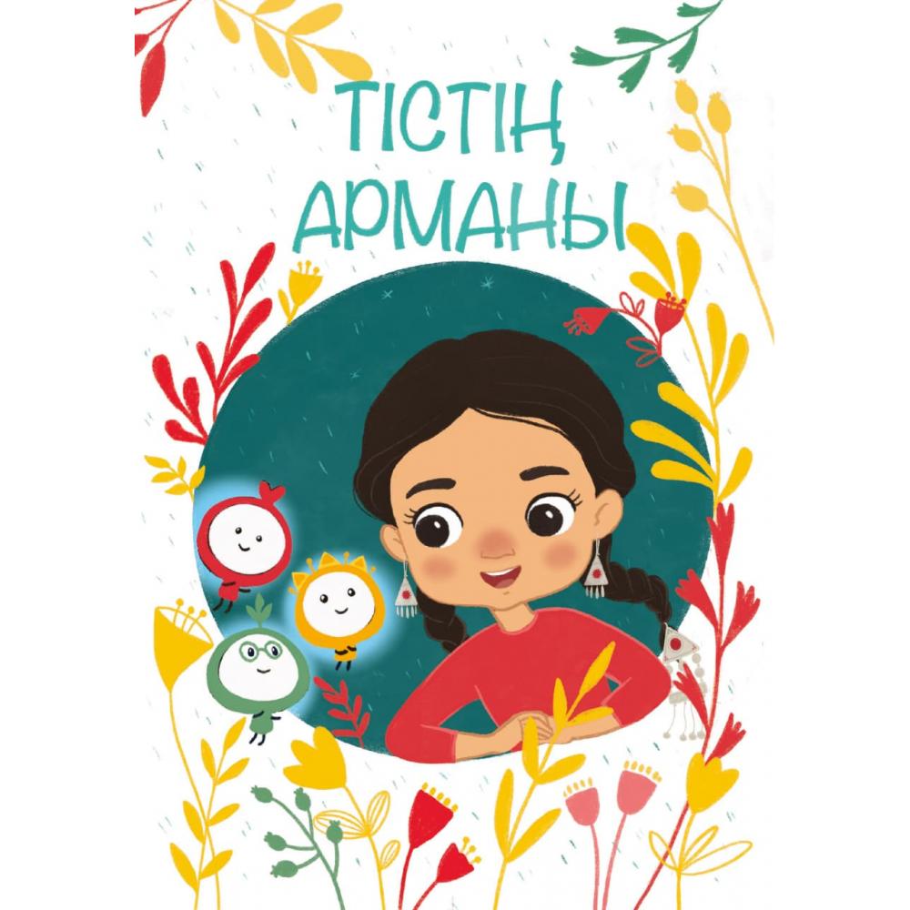 Тістің арманы