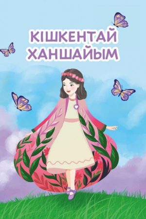 Кішкентай ханшайым