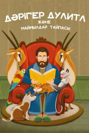 Дәрігер Дулитл және маймылдар тайпасы