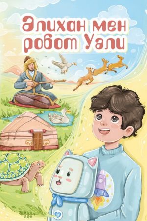 Әлихан мен Робот Уәли