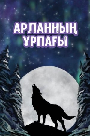 Арланның ұрпағы