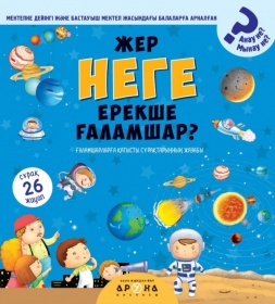 Жер неге ерекше ғаламшар?