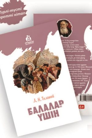Балалар үшін