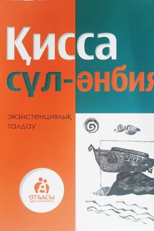 Қисса сүл-әнбия. Экзистенциялық талдау.