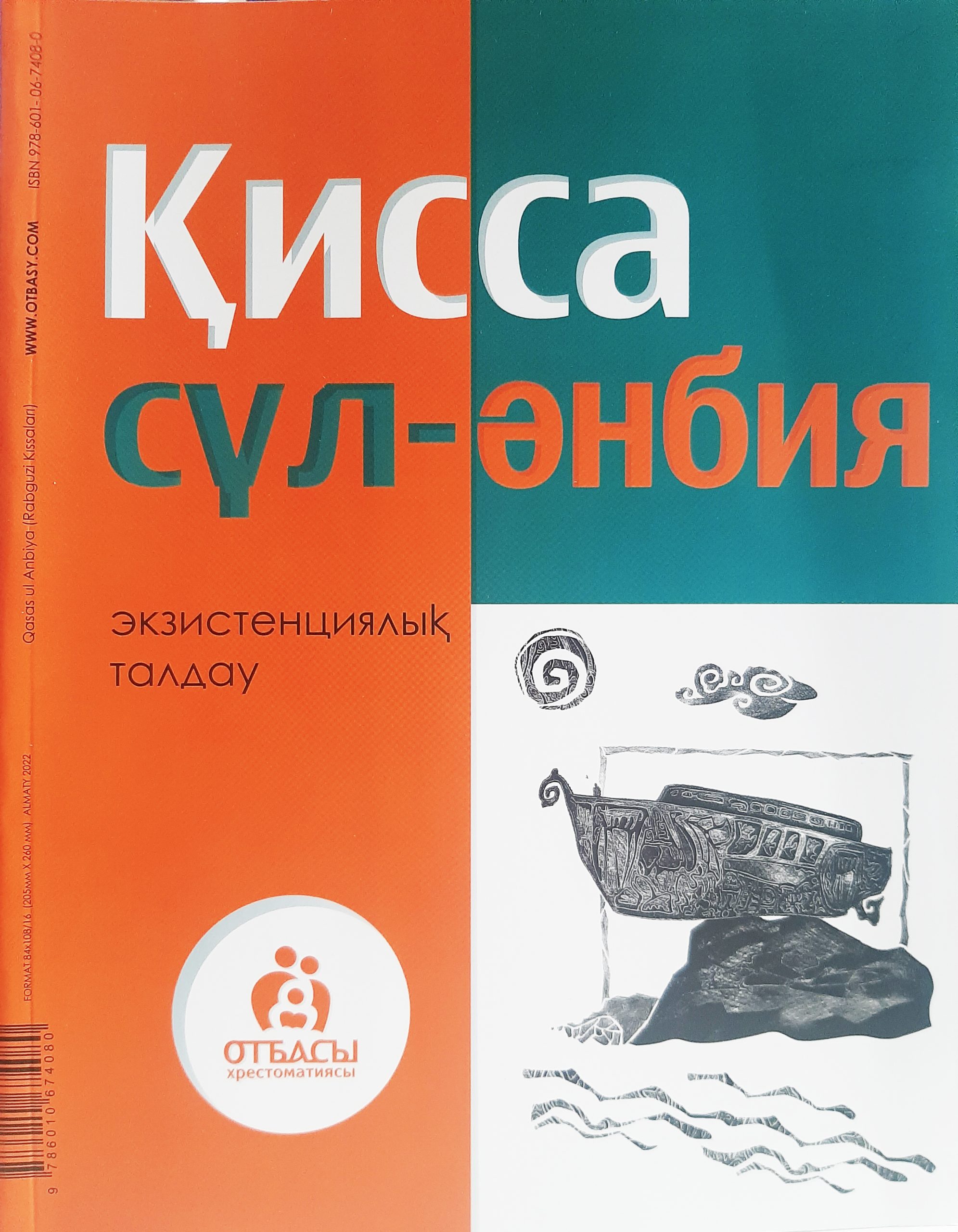 Қисса сүл-әнбия. Экзистенциялық талдау.