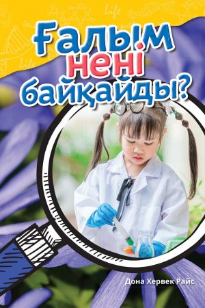Ғалым нені байқайды?