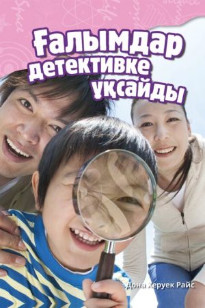 Ғалымдар детективке ұқсайды