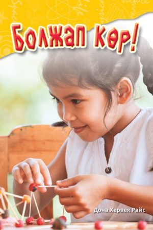 Болжап көр!